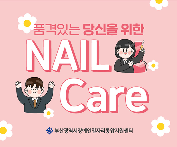 품격있는 당신을 위한 NAIL Care / 부산광역시장애인일자리통합지원센터
