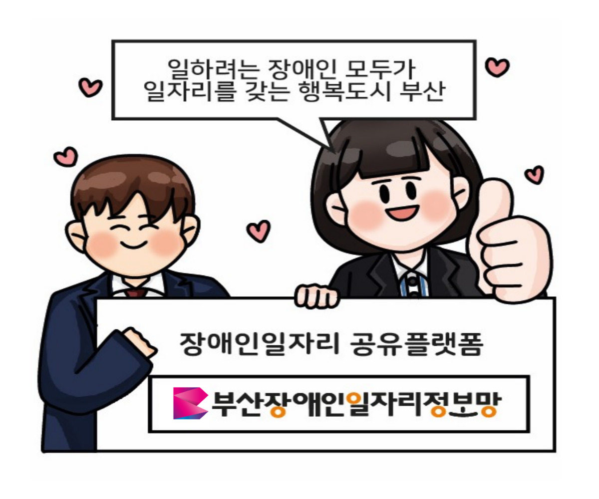 일하려는 장애인 모두가 일자리를 갖는 행복도시 부산 / 장애인일자리 공유플랫폼 부산장애인일자리정보망