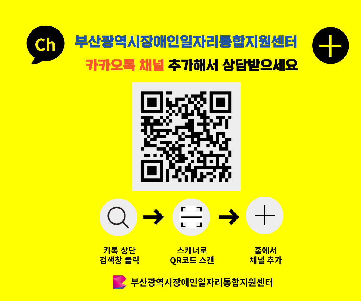 부산광역시장애인일자리통합지원센터 카카오톡 채널 추가해서 상담받으세요 / QR코드 url 정보 : https://pf.kakao.com/_Hyeexb?from=qr / 카톡 상단 검색창 클릭 - 스캐너로 QR코드 스캔 - 홈에서 채널 추가 / 부산광역시장애인일자리통합지원센터