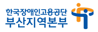 한국장애인고용공단 부산지역본부 로고
