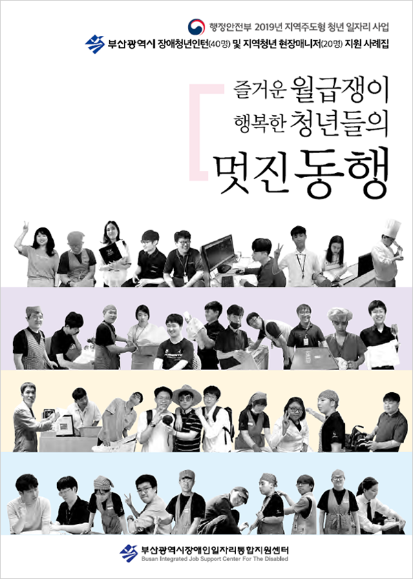 2019년도 사례집 - 즐거운 월급쟁이 행복한 청년들의 멋진동행 이미지