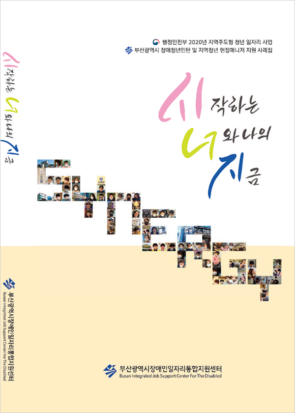 2020년도 사례집 - 시작하는 너와 나의 지금 이미지