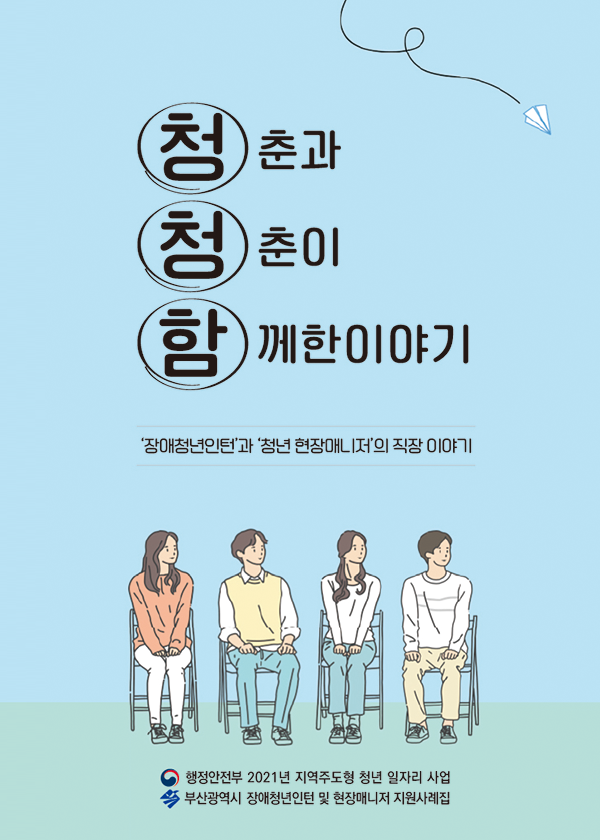 2021년도 사례집 - 청춘과 청춘이 함께한이야기 이미지