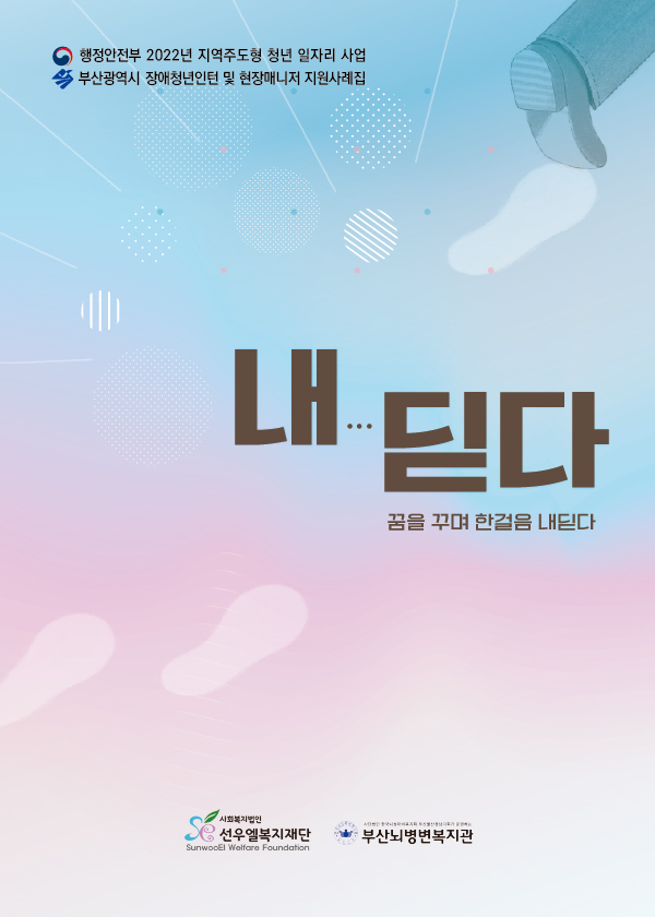 2022년도 사례집 - 내딛다 꿈을 꾸며 한걸음 내딛다 이미지