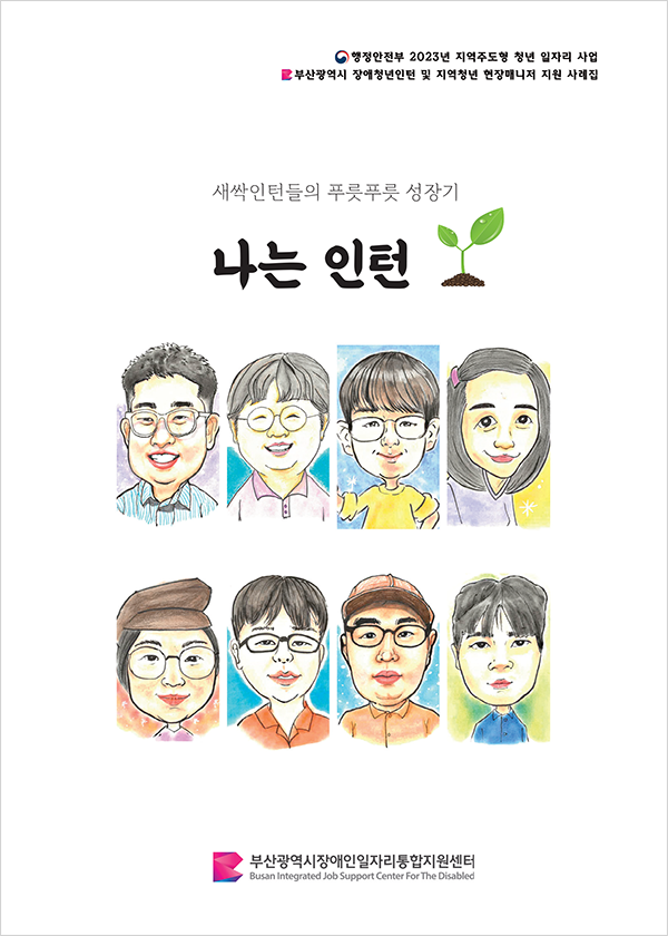 2023년도 사례집 - 나는 인턴 이미지