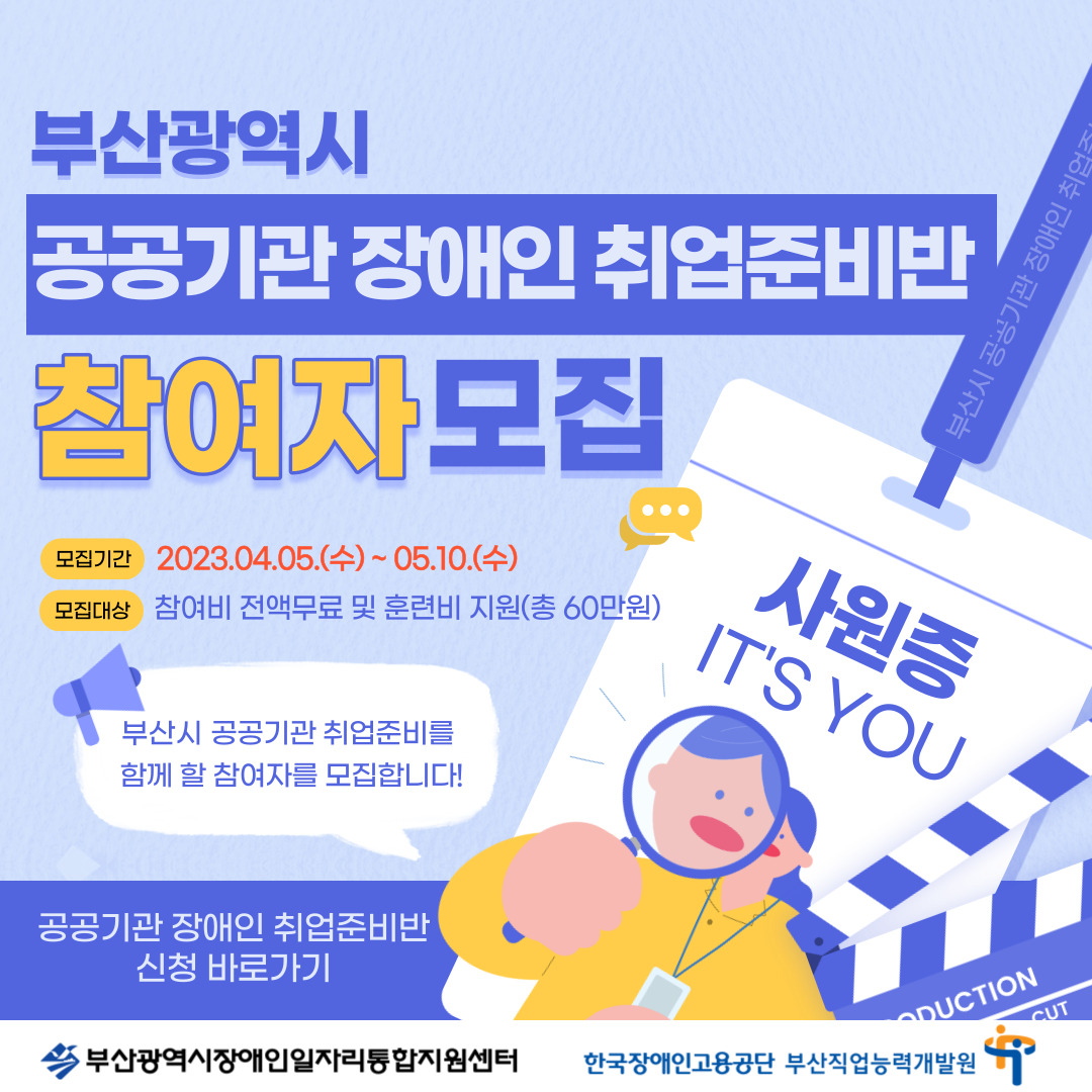 공공기관 장애인 취업준비반 카드뉴스 이미지 01 / 부산광역시 공공기관 장애인 취업준비반 참여자모집 / 모집기간 2023.04.05.(수) ~ 05.10.(수) 모집대상 참여비 전액무료 및 훈련비 지원(총 60만원) / 부산시 공공기관 취업준비를 함께 할 참여자를 모집합니다! / 공공기관 장애인 취업준비반 신청 바로가기 / 부산광역시장애인일자리통합지원센터 한국장애인고용공단 부산직업능력개발원