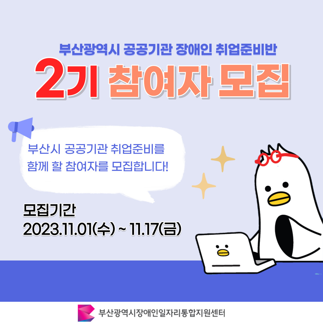 공공기관 장애인 취업준비반 2기 참여모집 카드뉴스 이미지 01 / 부산광역시 공공기관 장애인 취업준비반 2기 참여자 모집 / 부산시 공공기관 취업준비를 함께 할 참여자를 모집합니다! / 모집기간 2023.11.01(수)~11.17(금) / 부산광역시장애인일자리통합지원센터