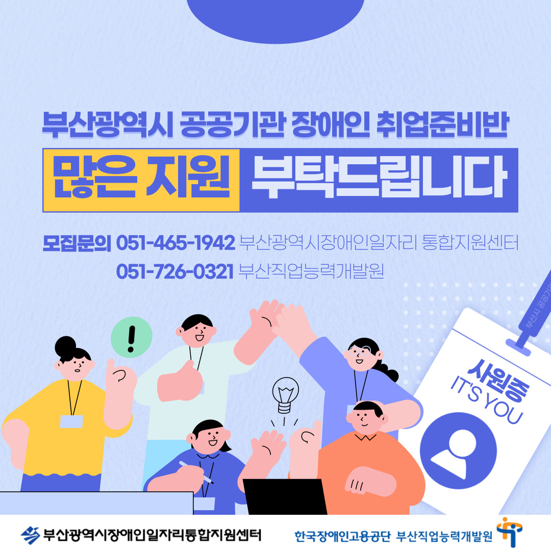 공공기관 장애인 취업준비반 카드뉴스 이미지 05 / 부산광역시 공공기관장애인취업준비반 많은 지원 부탁드립니다 / 모집문의 051-465-1942 부산광역시장애인일자리 통합지원센터 051-726-0321 부산직업능력개발원 / 부산광역시장애인일자리통합지원센터 한국장애인고용공단 부산직업능력개발원