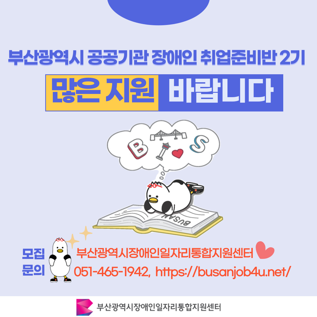 공공기관 장애인 취업준비반 2기 참여모집 카드뉴스 이미지 06 / 부산광역시 공공기관장애인취업준비반 2기 많은 지원 바랍니다 / 모집문의 부산광역시장애인일자리통합지원센터 051-465-1942, https://busanjob4u.net/ / 부산광역시장애인일자리통합지원센터