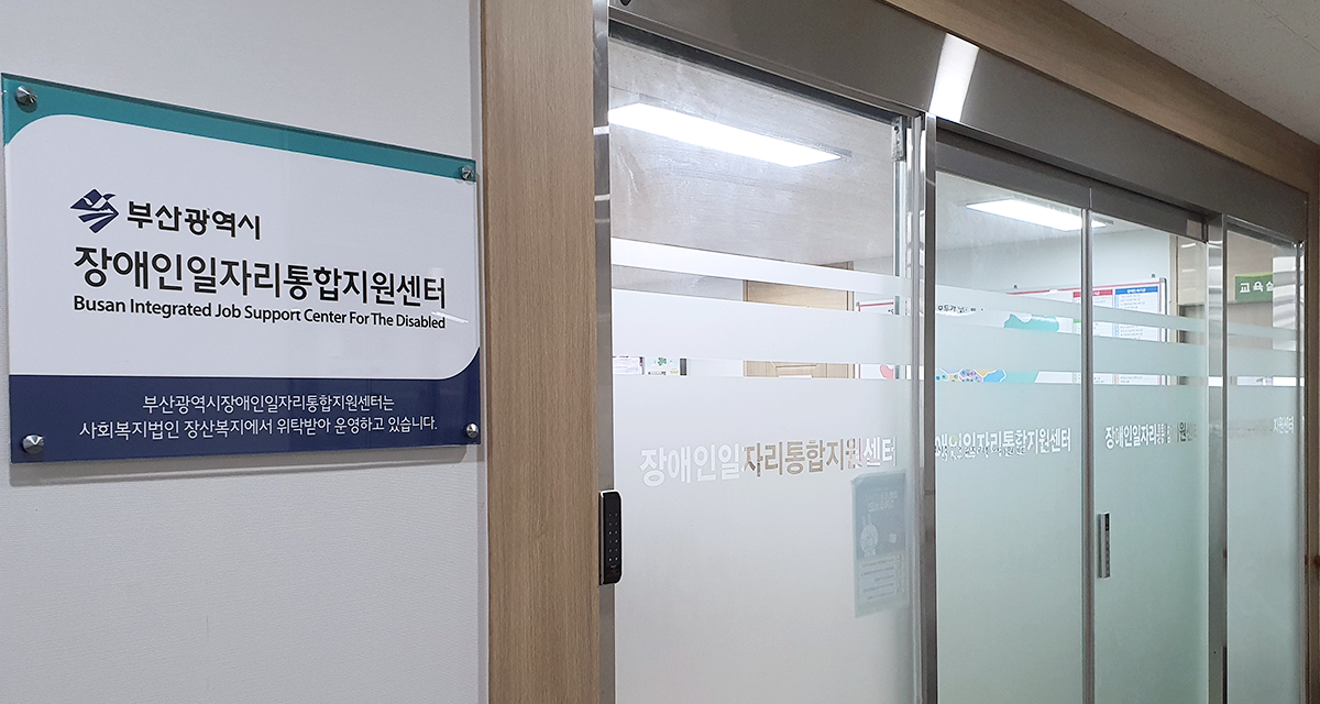 부산광역시장애인일자리통합지원센터 입구 전경 이미지