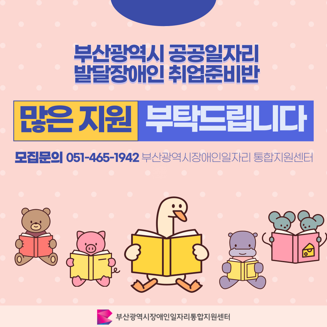발달장애인 취업준비반 카드뉴스 1기 이미지 05 / 부산광역시 공공일자리 발달장애인취업준비반 많은 지원 부탁드립니다 / 모집문의 051-465-1942 부산광역시장애인일자리통합지원센터 / 부산광역시장애인일자리통합지원센터