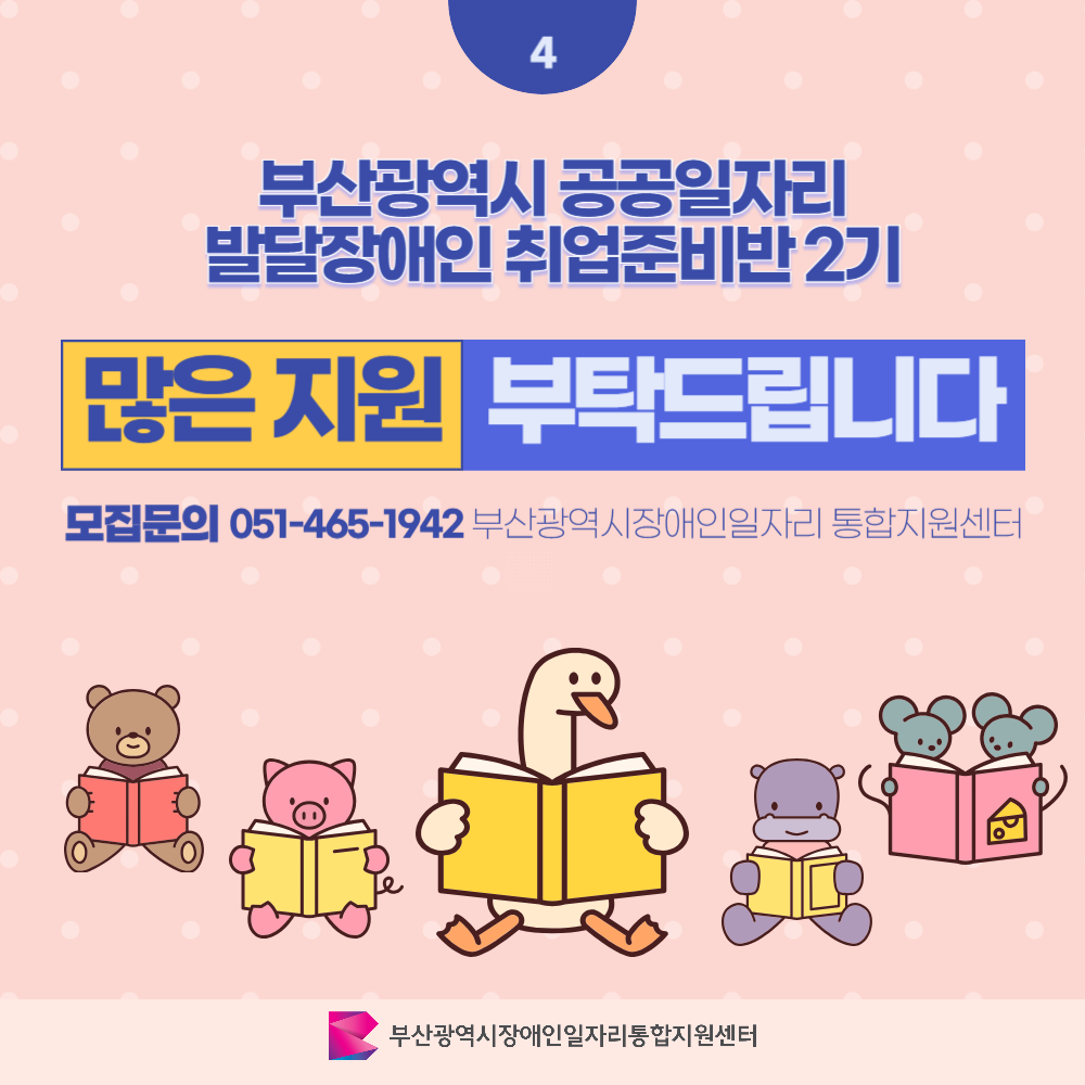 발달장애인 취업준비반 카드뉴스 2기 이미지 05 / 4 부산광역시 공공일자리 발달장애인취업준비반 2기 많은 지원 부탁드립니다 / 모집문의 051-465-1942 부산광역시장애인일자리 통합지원센터 / 부산광역시장애인일자리통합지원센터