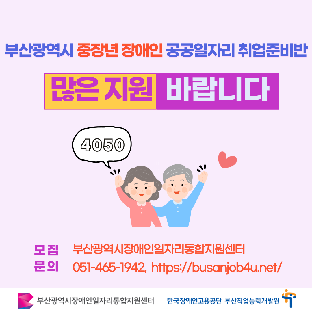 중장년 장애인 공공일자리 취업준비반 카드뉴스 이미지 06 / 부산광역시 중장년 장애인 공공일자리 취업준비반 많은 지원 바랍니다 / 4050 / 모집문의 부산광역시장애인일자리통합지원센터 051-465-1942, https://busanjob4u.net/ / 부산광역시장애인일자리통합지원센터 한국장애인고용공단 부산직업능력개발원